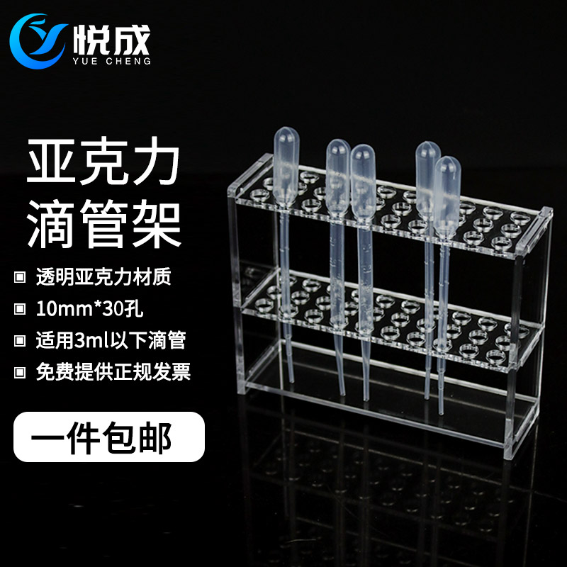 悦成实验室化验滴管架 10mm*30孔一次性滴管架适用1ml2ml3ml5ml10ml塑料吸管架