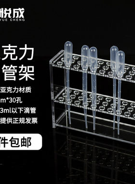 悦成 实验室化验滴管架 10mm*30孔 一次性滴管架适用1ml2ml3ml5ml10ml塑料吸管架