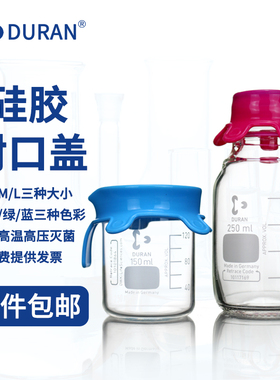 DURAN 硅胶封口盖 kimble 烧杯封口盖大中小号 试剂瓶硅胶盖 蓝色/粉色/绿色密封防尘盖