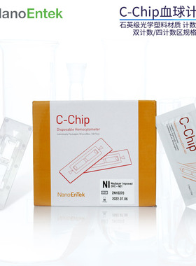 Nanoentek C-Chip 血球计数板细胞计数DHC-N01/N04双计数区/四计数区 石英级塑料计数板
