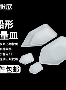 悦成 船型称量皿10 15 25 120 140 240ml抗静电称量盘  聚苯乙烯半透白色船形 冲锋舟称量盘