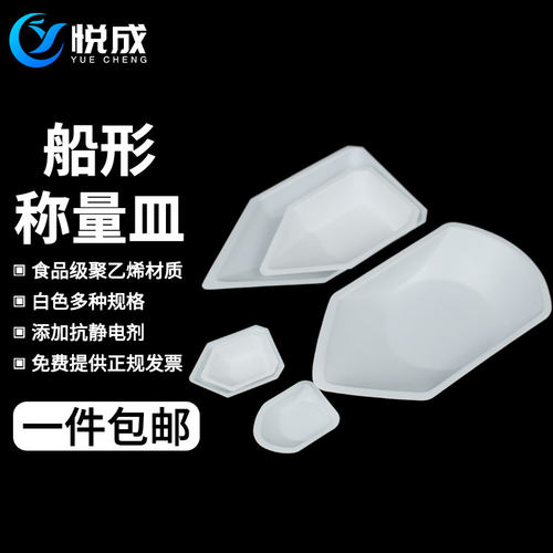 悦成船型称量皿抗静电称量盘