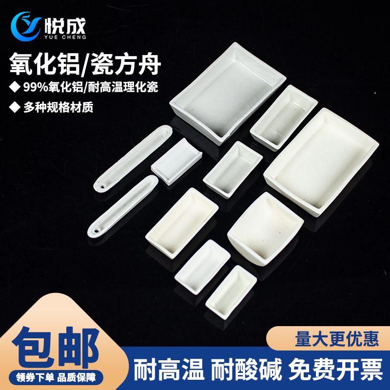 悦成实验室陶瓷灰分皿燃烧舟