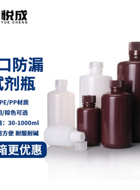 悦成 透明棕色窄口化学试剂瓶30 60 125 250 500 1000ml耐温耐酸碱塑料瓶小口聚丙烯乳白色PP瓶HDPE防漏瓶