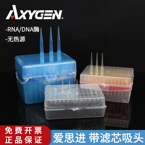 Axygen爱思进正品 移液器吸头 盒装枪头 无RNA/DNA酶无菌灭菌无热源10 200 1000ul适用于艾本德赛默飞等