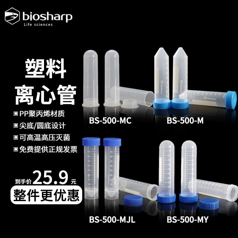 biosharp 50ml塑料离心管 螺口尖底BS-500-M 螺口圆底BS-500-MY 螺口尖底立式BS-500-MJL 插口圆底BS-500-MC