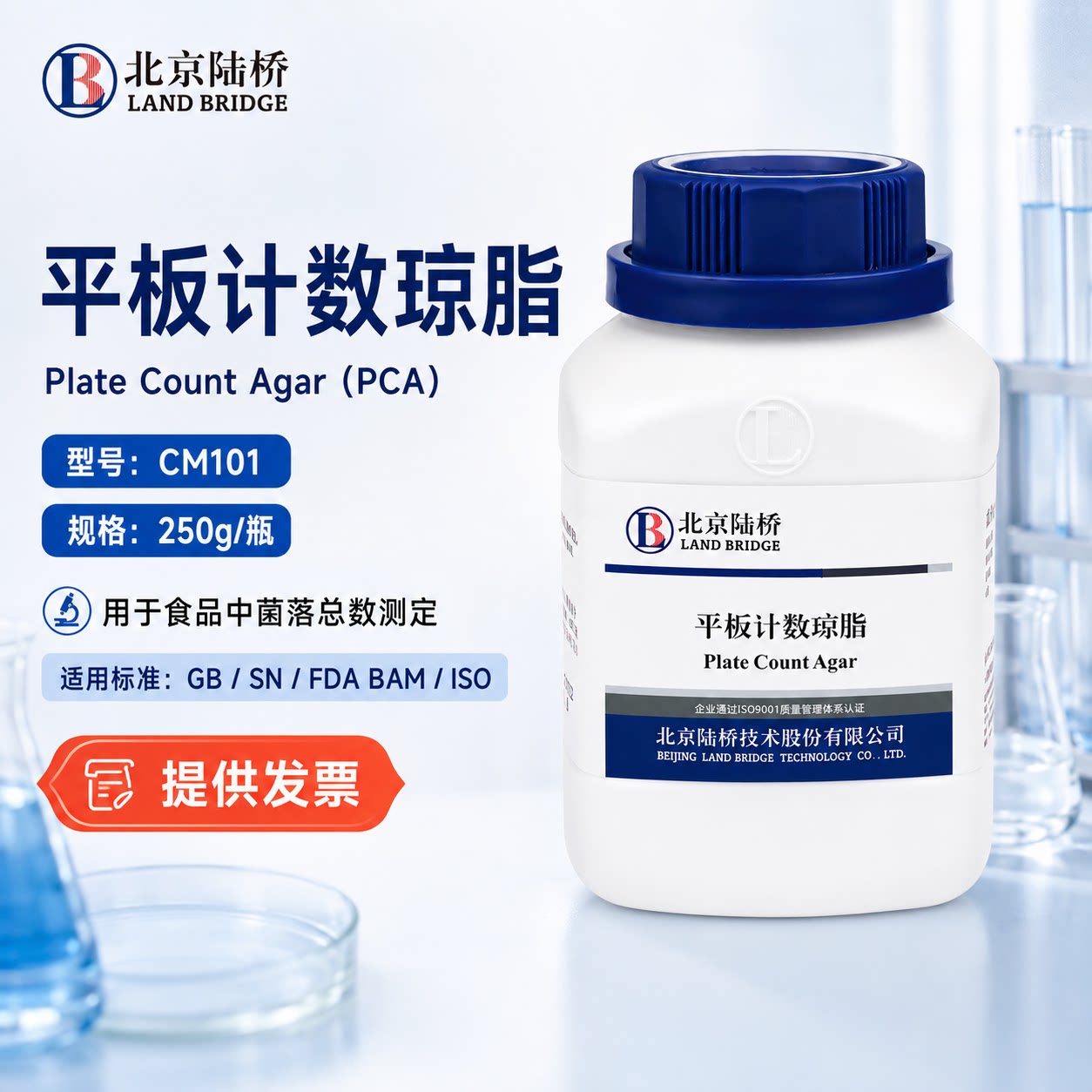 北京陆桥 平板计数琼脂 TCBS 结晶紫中性红胆盐琼脂 乳糖胆盐培养基 孟加拉红培养基  营养琼脂 胰蛋白胨肉汤