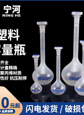 宁河 进口聚丙烯PP塑料容量瓶25 50 100 250 500 1000ml耐高温塑料摇瓶