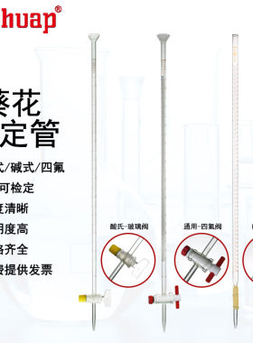 葵花 酸氏滴定管A级透明白色聚四氟酸碱式滴定管10 25 50 100ml碱式滴定管