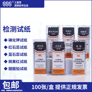 实验室试纸 红石蕊 蓝石蕊试纸 刚果红 碘化钾试纸 醋酸铅 酚酞酸碱度测试纸