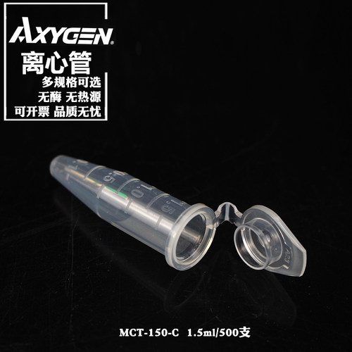 Axygen 爱思进 离心管0.2 0.5 0.6 1.5 2ml mct150c60c200c无酶无热源塑料离心管PCR管