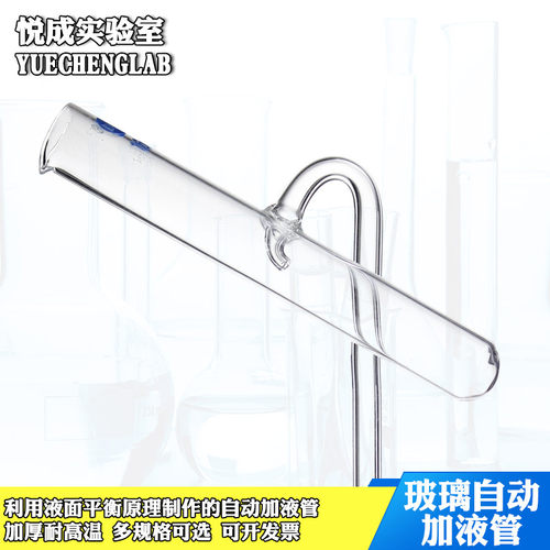实验室玻璃自动加液管