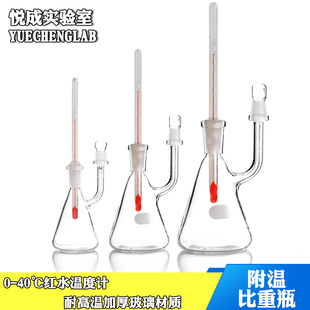 悦成实验室玻璃仪器附温比重瓶25/50/100ml玻璃比重瓶温度密度瓶