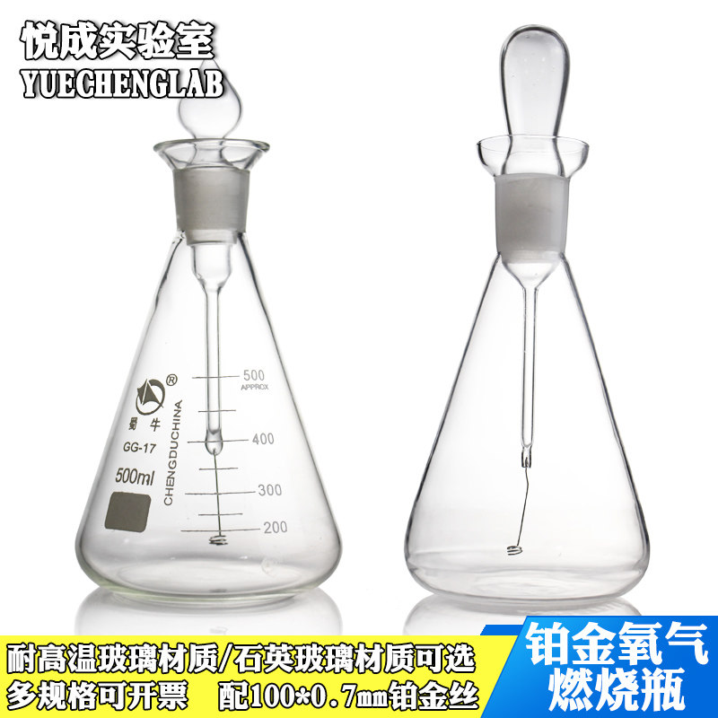 石英玻璃氧气燃烧瓶500/1000ml含0.7*100mm铂金丝氧气燃烧瓶