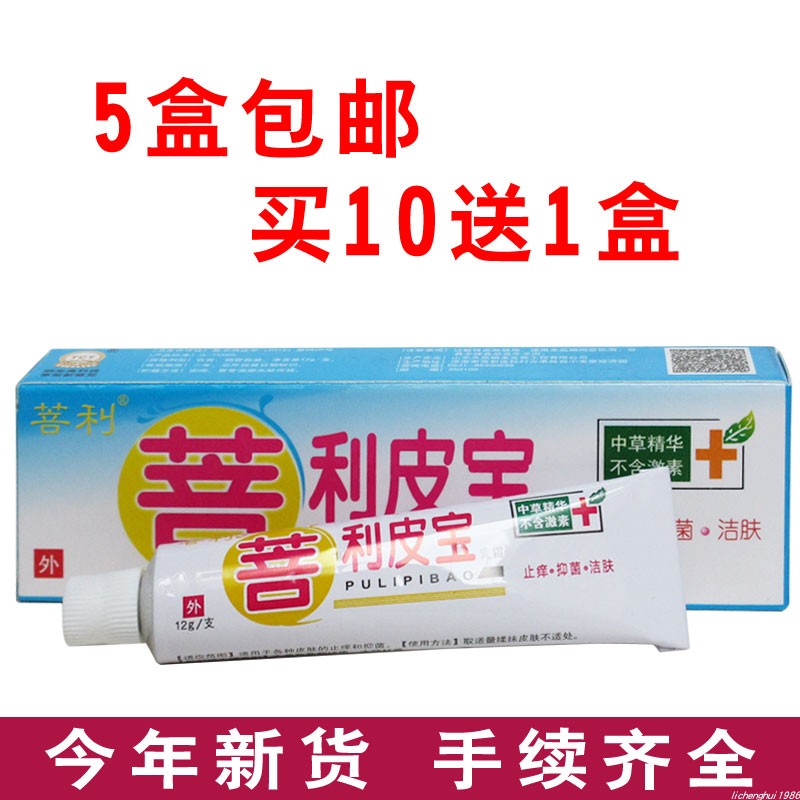 正品止痒乳膏菩利皮宝成人