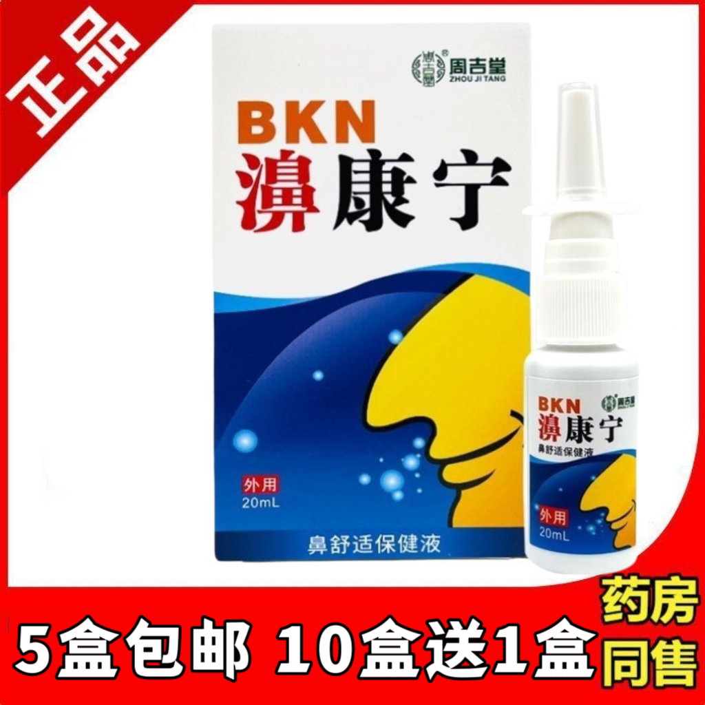 正品包邮周吉堂20ml濞康宁喷剂