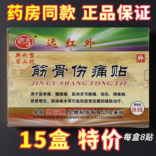 远红外劲宏筋骨伤痛贴风湿痛贴豹王龙虎贴众康药业每盒8贴