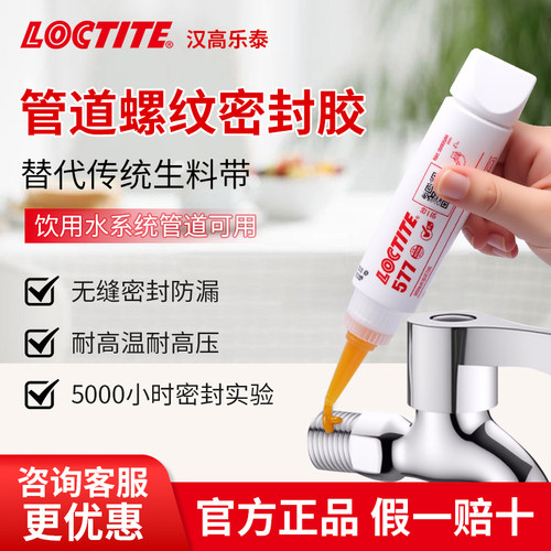 乐泰567管螺纹密封胶565577572
