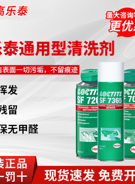 乐泰7365油污清洗剂SF7063/7070/7200工业清洁剂金属零部件线路板