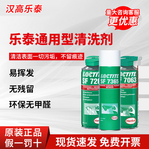 汉高乐泰通用清洗剂SF7365SF7063