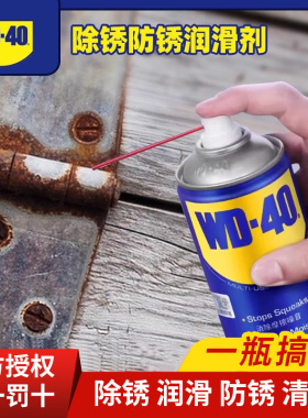 WD40除锈剂汽车螺丝松动润滑剂除异响金属五金链条防锈剂去锈正品