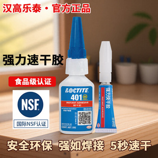 德国汉高乐泰快干胶401高粘度食品级粘金属橡胶塑料木头陶瓷速干