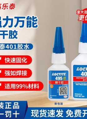 正品乐泰495胶水406 401 498 454 460 480 496金属塑料强力瞬干胶