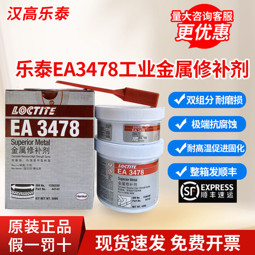 汉高乐泰EA3478超级金属修补剂