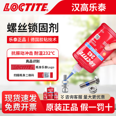 德国汉高乐泰243胶水螺丝胶紧固防松胶222 242 263 272 277螺纹胶
