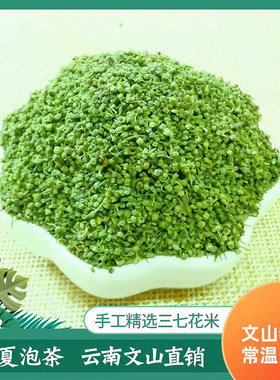 云南文山三七花米2025三七花籽三七花茶新花养生花杆花柄泡茶煮汤