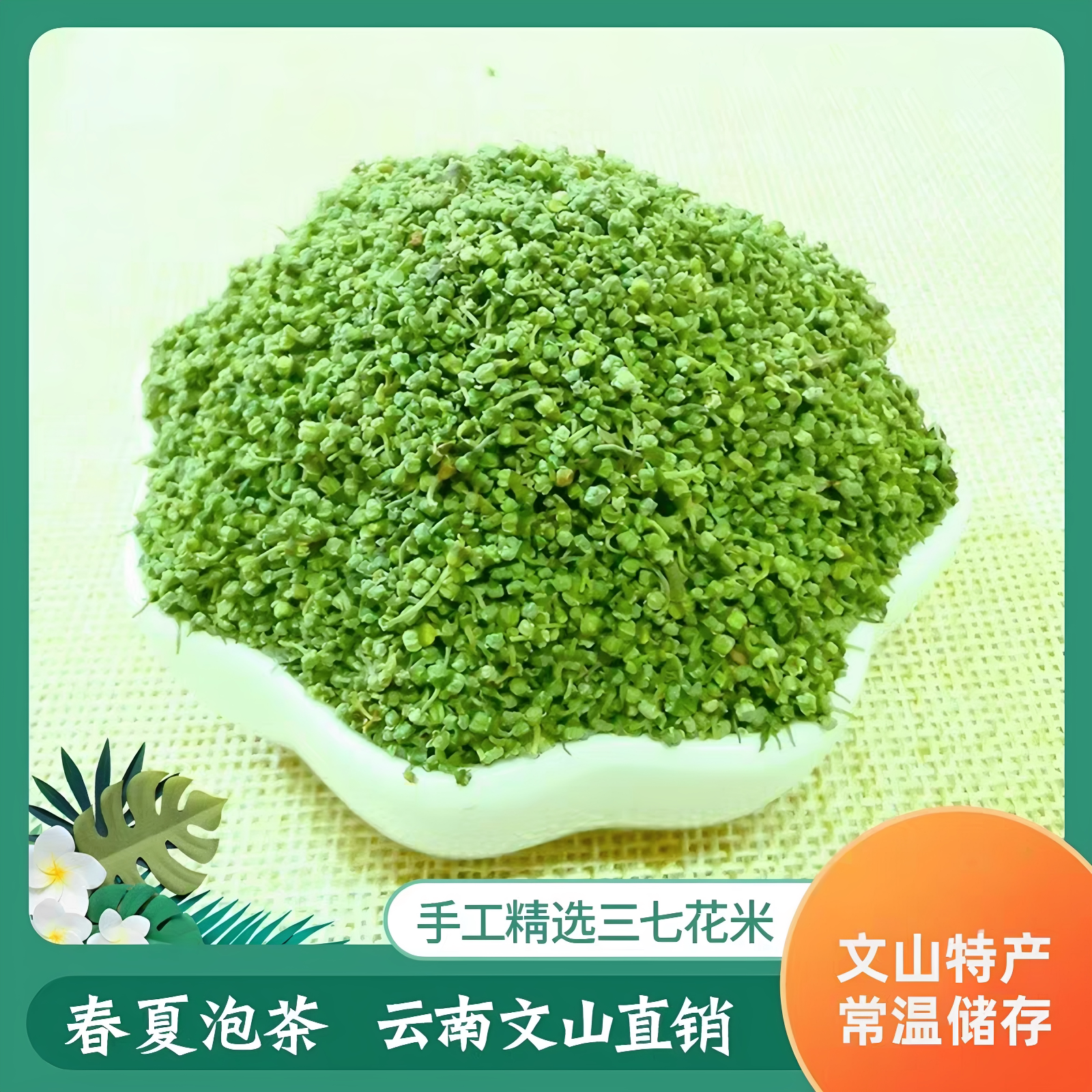 云南文山三七花米2025三七花籽三七花茶新花养生花杆花柄泡茶煮汤