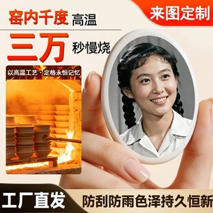 定制高温瓷像全瓷永久不掉色防晒防风雨陶瓷照长方椭圆