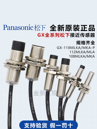 原装正品松下GX全系列接近传感器GX-108MLA-112MLA-118MLA-108MKA