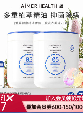 爱慕健康三腔洗衣凝珠蓝丝柏精油抑菌除螨留香珠去污渍浓缩洗衣液