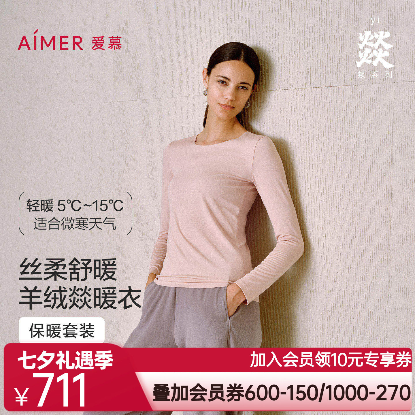 爱慕25秋冬燚暖衣轻燚保暖女含山羊绒打底圆领上衣秋衣/秋裤长裤