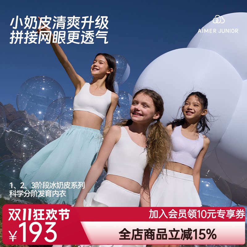 爱慕少女小奶皮清爽网眼凉感抗菌一/二/三阶段中长背心/运动文胸