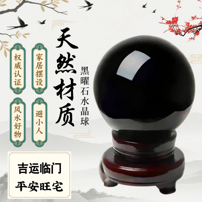 吉善缘天然黑曜石水晶球風水摆件平安旺家宅祛霉运避小人吉运临门
