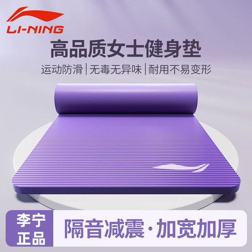 李宁瑜伽垫女生专用健身加厚橡胶