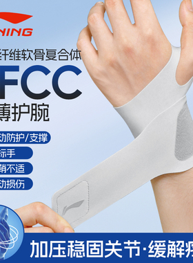 李宁护腕手腕护套tfcc疼痛劳损关节专用男健身扭伤女款腱鞘保护套