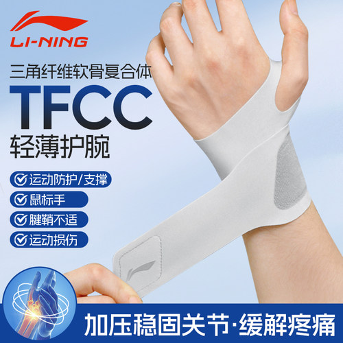 李宁护腕手腕护套tfcc疼痛劳损