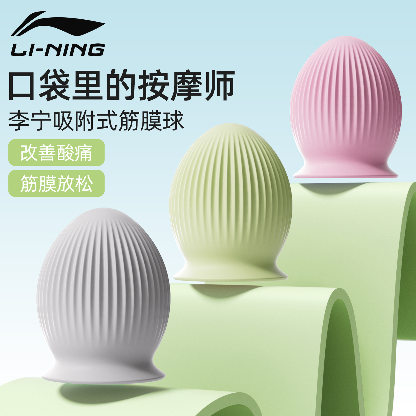 李宁筋膜球吸附式按摩球足底背部