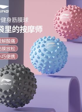 李宁筋膜球足底按摩球肌肉放松经络脚底腰背部健身球瑜伽肩颈膜球