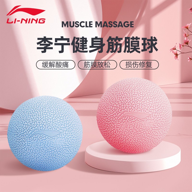 李宁筋膜球肌肉放松按摩瑜伽健身球肩颈脚足底按摩球硬颈膜经络球