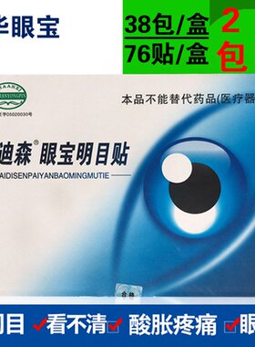 清华眼宝明目贴爱迪森眼宝明目贴爱迪森眼宝好眼睛贴眼宝眼贴
