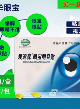 清华眼宝爱迪森眼宝明目贴正品护眼润目中老年眼贴买一送一38袋