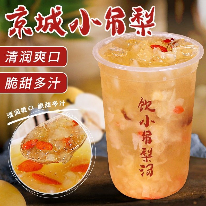 京城小吊梨汤 秋冬热饮酱网红新品 老北京风味 奶茶店专用原材料