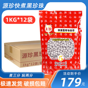 五福园琥珀波霸奶茶专用原料1kg 源珍免煮黑珍珠粉圆 冲泡型珍珠