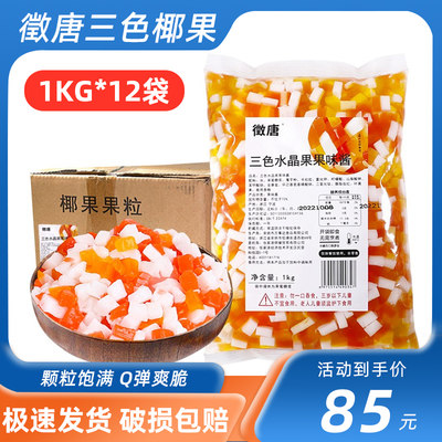 整箱徵唐三色椰果1kg*12袋蒟蒻刨冰粉配料奶茶店专用原料三色椰果