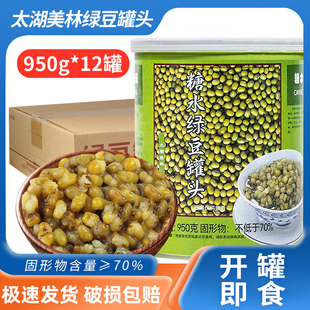 糖水绿豆小罐头950g绿豆蜜汁甜品刨冰沙冰绿豆沙罐头整箱12罐950g