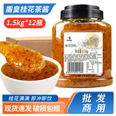 整箱盾皇桂花茶酱1.5kg 12瓶糖桂花酱桂花原浆蜜酱商用 水果茶花